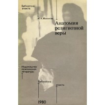 Малахова И. А. Анатомия религиозной веры, 1980